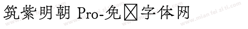 筑紫明朝 Pro字体转换